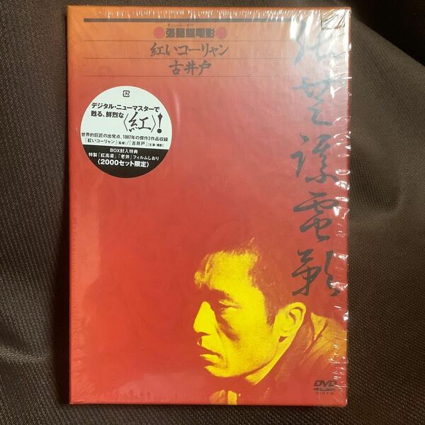 『張藝謀電影 DVD-BOX(紅いコーリャン/古井戸)デジタルニューマスター』チャン・イーモウ(DVD/紀伊國屋書店)【セル版】【送料無料】