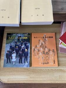 わたくしたちの国鉄 日本国有鉄道 1 2 セット 国鉄 冊子 電車 非売品