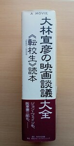 ◎大林宣彦の映画談議大全《転校生》読本　大林宣彦　著