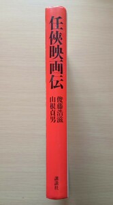 ◎任侠映画伝　俊藤浩滋　山根貞男