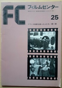 ◎FC　フィルムセンター　25　フランス映画を創った人たち―第1期