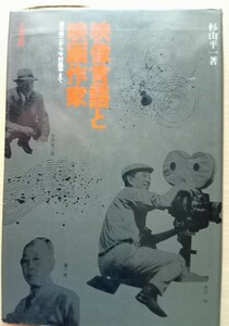 ◎映像言語と映画作家　溝口健二から今村昌平まで