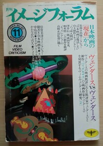 ◎月刊イメージフォーラム　1985　11月号　特集　ヴェンダース VS ヴェンダース