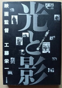 ◎光と影　映画監督　工藤栄一