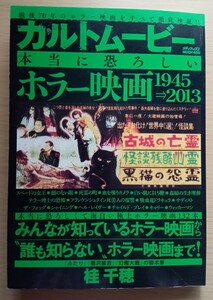 カルトムービー本当に恐ろしいホラー映画１９４５⇒２０１３ （メディアックスＭＯＯＫ　４５５） 桂千穂／著