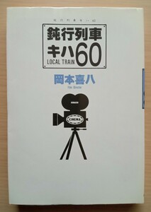 ◎鈍行列車キハ60　岡本喜八　著