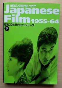 ◎Japanese Film 1955-64　昭和30年代のヒットシリーズ　下