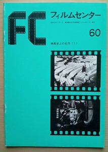 ◎FC　フィルムセンター　60　映画史上の名作（1）