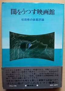 ◎闇をうつす映画館　松田修の銀幕評論