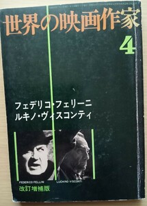 ◎世界の映画作家　4　フェデリコ・フェリーニ　ルキノ・ヴィスコンティ