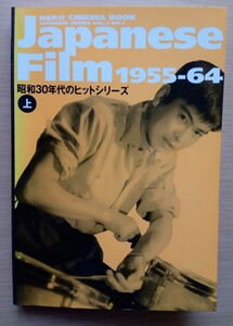 ◎Japanese Film 1955-64　昭和30年代のヒットシリーズ　上