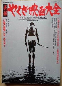 ◎実録やくざ映画大全　洋泉社MOOK　別冊映画秘宝