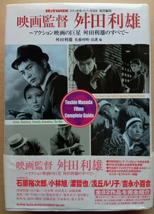 ◎映画監督 舛田利雄　～アクション映画の巨星　舛田利雄のすべて～