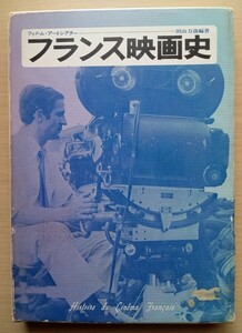 ◎フランス映画史　フィルム・アートシアター　田山力哉 編著