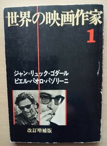 ◎世界の映画作家　1　ジャン=リュック・ゴダール　ピエル・パオロ・パゾリーニ