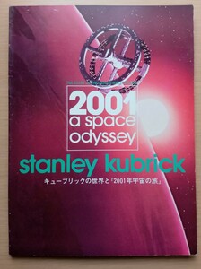 ◎キューブリックの世界と『2001年 宇宙の旅』