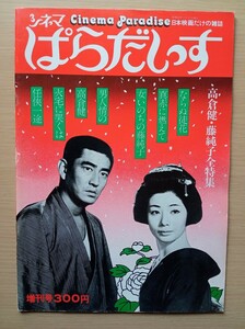 ◎シネマぱらだいす　日本映画だけの雑誌　　高倉健・藤純子全特集