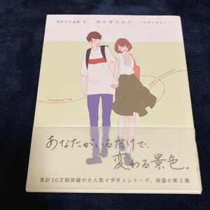 深町なか画集 II ほのぼのログ ―大切なきみと―