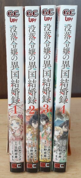 没落令嬢の異国結婚録 全4巻／日野杏寿／江本マシメサ 全巻セット完結 コミカライズ 即決！匿名配送！送料無料！