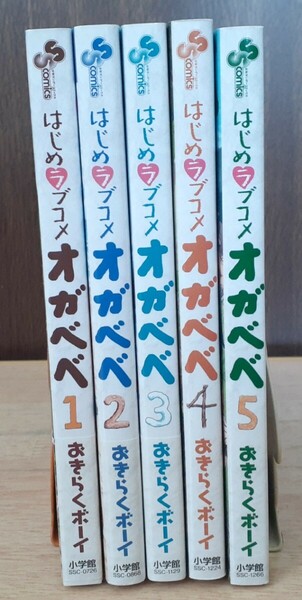 はじめラブコメオガベベ 全5巻／おきらくボーイ 全巻セット 即決！匿名配送！送料無料！