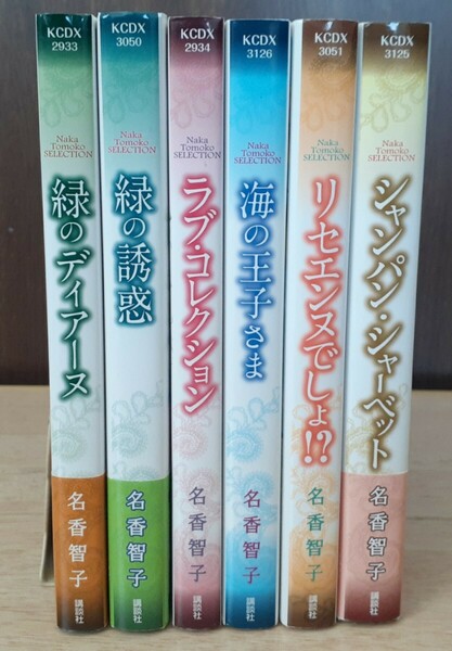 名香智子セレクション 緑の誘惑 海の王子さま リセエンヌでしょ!?シャンパンシャーベット 6冊セット全巻 即決！匿名配送！送料無料！ 