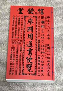 送料無料 来年2025年版 擇日（たくじつ）風水 廖淵用通書便覽 通書便覧