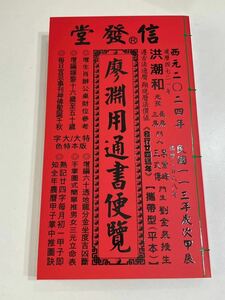 送料無料 擇日（たくじつ）風水 2024年版 廖淵用通書便覽 通書便覧 未使用