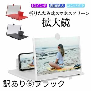 訳あり⑥ 拡大鏡 スマホスクリーン 拡大レンズ 画面拡大 卓上 ルーペ スタンド コンパクト ブラック 動画鑑賞 映画鑑賞 激安