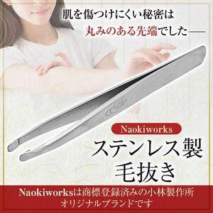 NaokiWorks 毛抜き ピンセット ストレート 小林製作所 燕三条 毛が切れにくい 抜きやすい 肌に優しい キャップ付