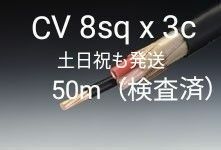 【土日祝発送可】600V CV 8sq x 3c 50m