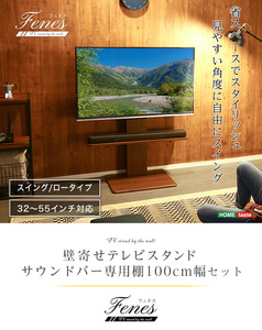 壁寄せテレビスタンド　スイングロータイプ　ワイドスイング機能付き　サウンドバー　100cm幅セット