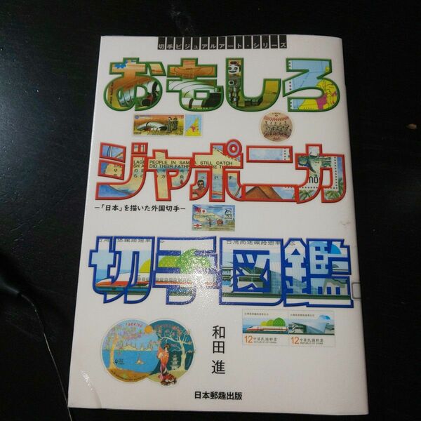 おもしろジャポニカ切手図鑑