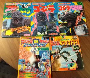 ゴジラ　キングギドラ　モスラ　ウルトラせんし　本　５冊セット