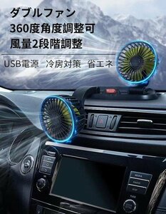 車用 扇風機 ツインファン ダブルファン 360度角度調整可 風量2段階調整 USB電源　カーファン　冷房対策　家庭　両用　省エネ