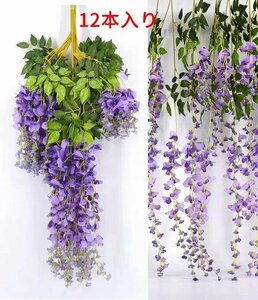 人工観葉植物 造花 藤 おしゃれ 枯れない花　観葉植物　フェイク花　インテリア飾り ベランダ ガーデン 壁掛け 12本入り