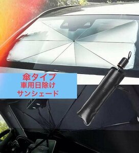 汎用　傘タイプ　カーサンシェード　車中泊　アウトドア　日よけ　断熱