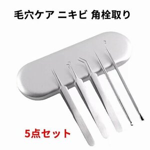 毛穴ケア ニキビ 角栓 取り 除去 黒ずみ 精密 ピンセット 角質 いちご鼻 抗菌 ステンレス 収納ケース