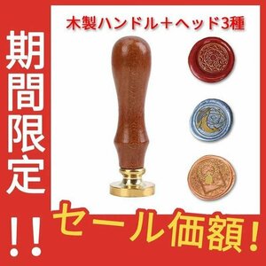 シーリングスタンプ スタンプ　封蝋　木ハンドル＆スタンプ3種 ワックス