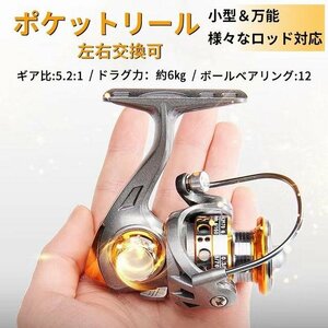 リール 釣り具 ポケットリール スピニングリール　釣り　川 小型 ルアー　フィッシング　5.2:1 左右交換可