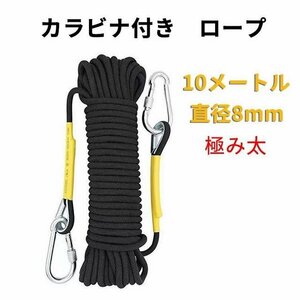 登山用品 クライミングロープ ロープ アウトドア クライミング クライミングロープ　 ザイル カラビナ付き 　10メートル　ブラック