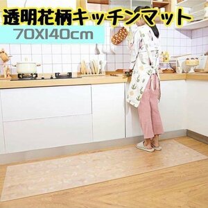 キッチンマット 花柄　70×140cm 透明 PVC 厚さ1.5mm 防水 滑り止めカーペット　拭き取り可　床保護マット カット自由 キッチン　耐久性