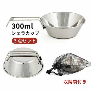 シェラカップ 300ml キャンプ バーベキュー アウトドア 食器　ステンレス　折り畳み式　３点セット　収納袋付き