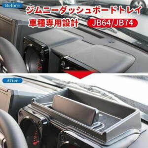 ジムニー JB64 JB74型　車種専用設計 ダッシュボードトレイ 車内収納ボックス 3Dトレイ 　滑り止め ラバーマット ホワイト