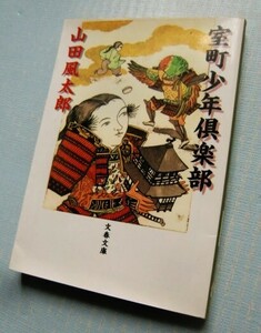 「室町少年倶楽部」山田風太郎　文春文庫