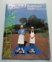 アサヒグラフ　1999・2・12■中条省平「クリント・イーストウッド」■田舎暮らし万歳_画像1