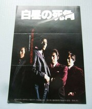 映画チラシ『白昼の死角』高木彬光、村川透、夏木勲、中尾彬、岸田森＠富山東映劇場_画像1