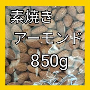 【24時間内発送】素焼きアーモンド　大容量　無添加 無塩　850g　ナッツ　 アーモンド　必須脂肪酸