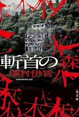 斬首の森 単行本 2024/4/24発売　 澤村伊智 (著)　定価は税込み￥1980