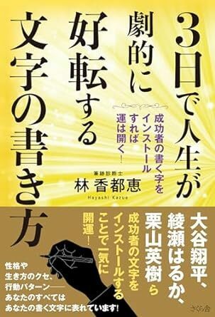 ３日で人生が劇的に好転する文字の書き方 ―成功者の書く字をインストールすれば運は開く！ 2024/3/7 林香都恵 (著)　定価は税込み￥1650