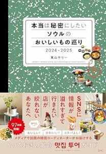 本当は秘密にしたいソウルのおいしいもの巡り 2024-2025 単行本（ソフトカバー） 2024/3/13 東山 サリー (著)　定価は税込み￥1760